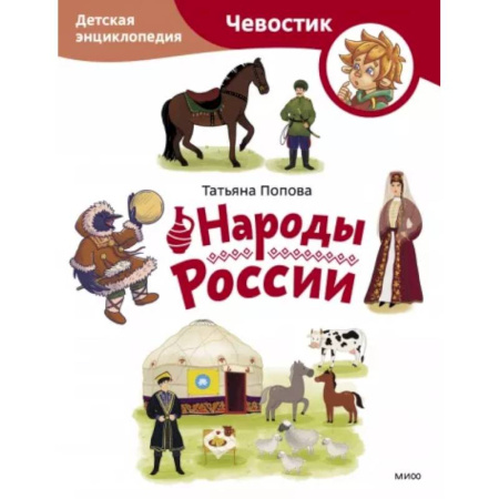 Познавательная литература, книга Народы России. Детская энциклопедия