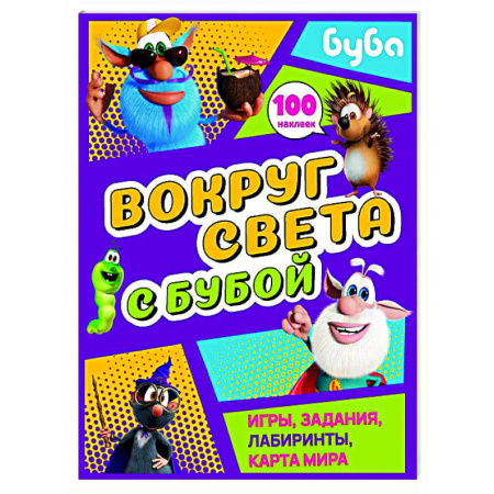 Досуг, творчество и кулинария, книга Вокруг света с Бубой. Игры, задания, лабиринты, карта мира (с наклейками)