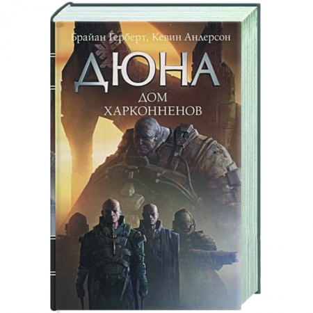 Фантастика, фэнтези, книга Дюна: Дом Харконненов