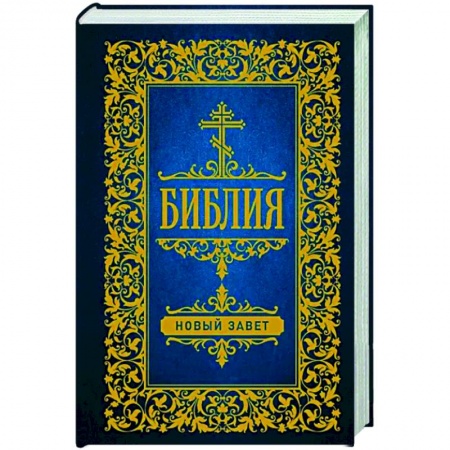 Христианство, книга Библия. Новый Завет