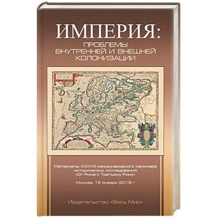 Всемирная история, книга Империя: проблемы внутренней и внешней колонизации