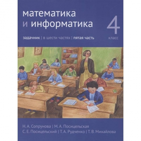 Школьникам и абитуриентам, книга Математика и информатика. 4 класс. Задачник. Часть 5.