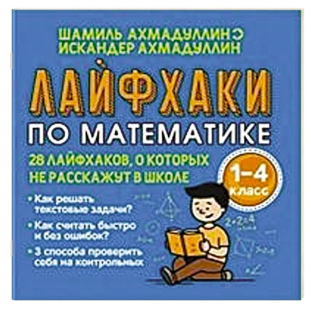 Школьникам и абитуриентам, книга Лайфхаки по математике с 1 по 4 класс