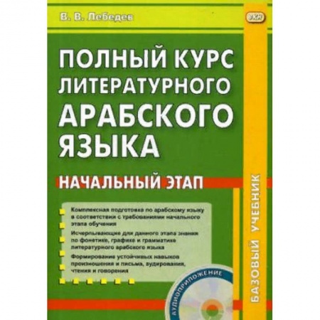 Изучение языков, книга Полный курс литературного арабского языка. Начальный этап