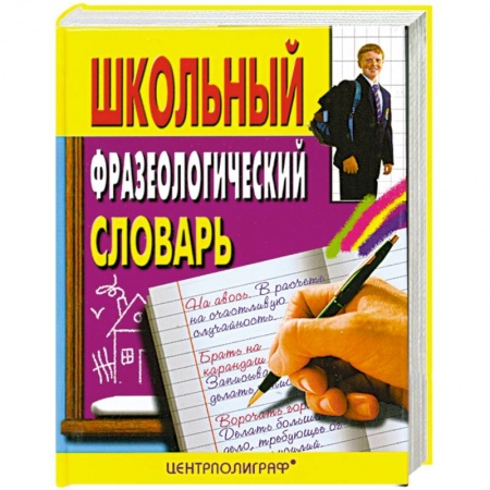 Школьникам и абитуриентам, книга Школьный фразеологический словарь русского языка.