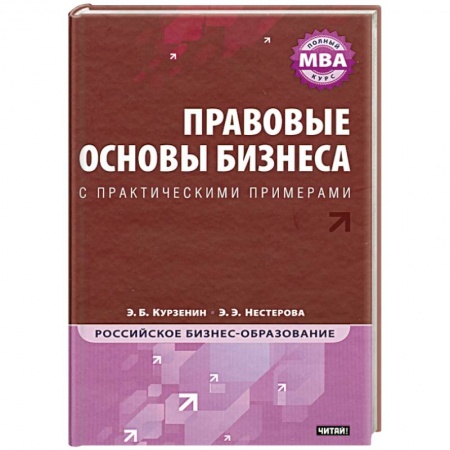 Книги, книга Правовые основы бизнеса : полный курс МВА