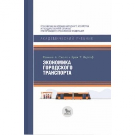 Технические науки. Транспорт, книга Экономика городского транспорта