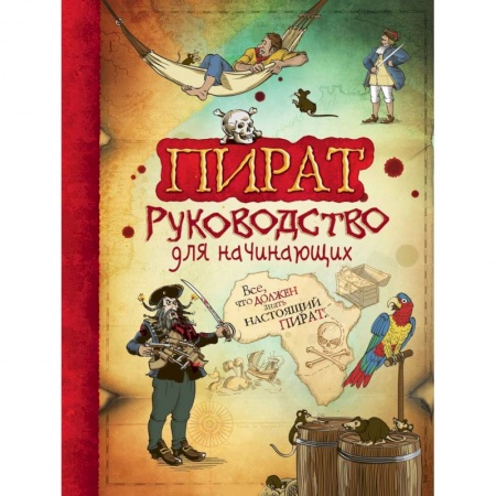 Познавательная литература, книга Пират