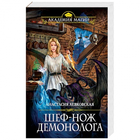 Фантастика, фэнтези, книга Шеф-нож демонолога