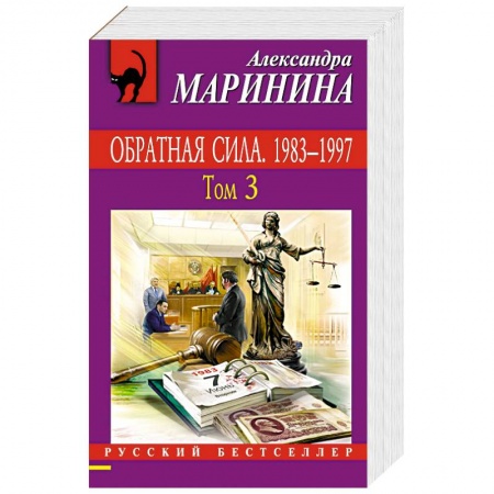 Детективы, триллеры, книга Обратная сила. Том 1. 1842 - 1919, Обратная сила. Том 2. 1965 - 1982, Обратная сила. Том 3. 1983 - 1997