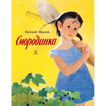 Сказки, книга Смородинка