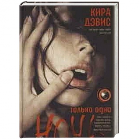 Книги, книга Только одна ночь