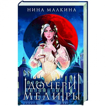 Фантастика, фэнтези, книга Дочери Мелиры
