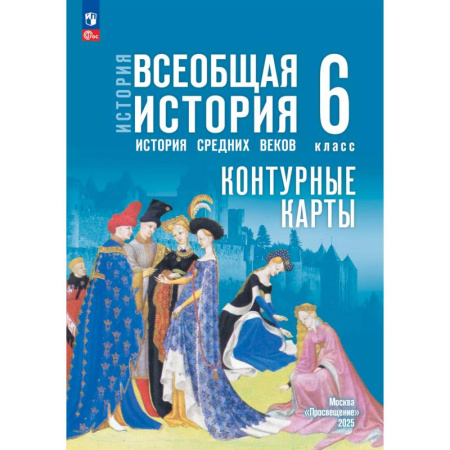 Школьникам и абитуриентам, книга История. Всеобщая история. История Средних веков. 6 класс. Контурные карты (к госучебнику)