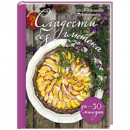 Выпечка, десерты, книга Сладости без глютена за 30 минут