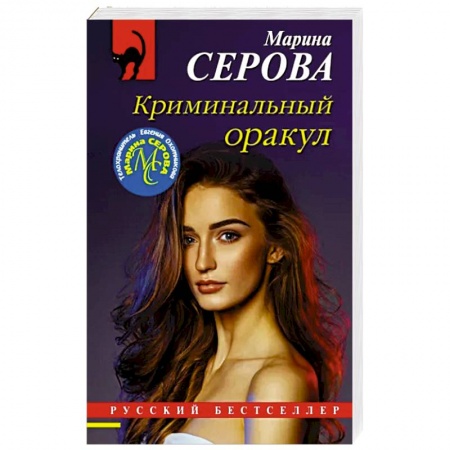 Детективы, триллеры, книга Криминальный оракул