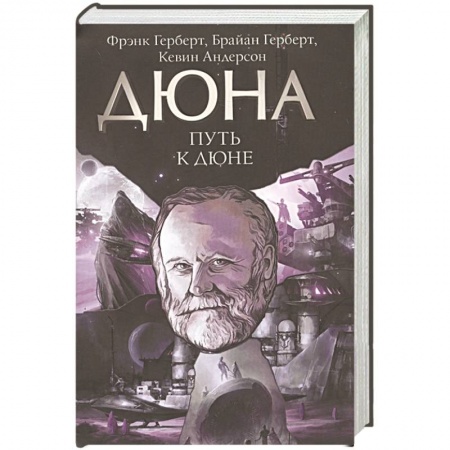 Фантастика, фэнтези, книга Путь к Дюне