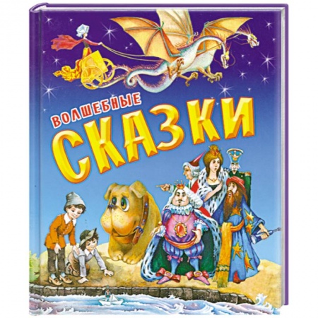 Книги, книга Волшебные сказки