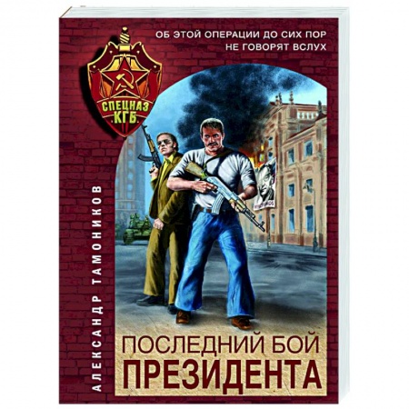 Детективы, триллеры, книга Последний бой президента
