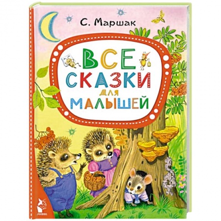 Сказки, книга Все сказки для малышей