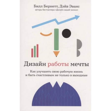 Общественные и гуманитарные науки, книга Дизайн работы мечты: Как улучшить свою рабочую жизнь и быть счастливым не только в выходные
