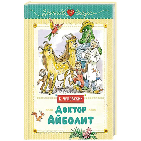 Сказки, книга Доктор Айболит