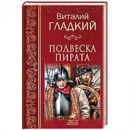 Приключения, книга Подвеска пирата
