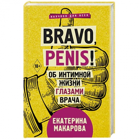 Популярная и нетрадиционная медицина, книга Bravo, Penis! Об интимной жизни глазами врача