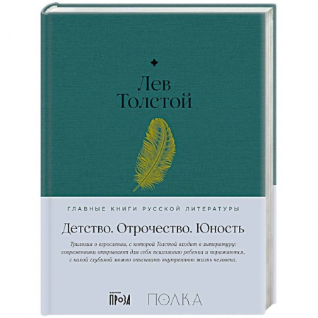 Классика, современная литература, книга Детство. Отрочество. Юность