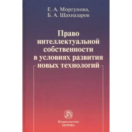 Общественные и гуманитарные науки, книга Право интеллектуальной собственности в условиях развития новых технологий. Монография