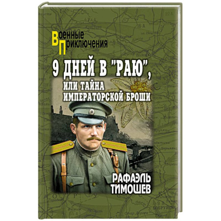Детективы, триллеры, книга 9 дней в 'Раю', или Тайна императорской броши