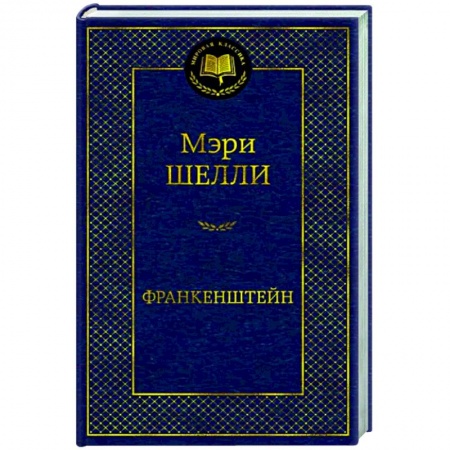 Классика, современная литература, книга Франкенштейн