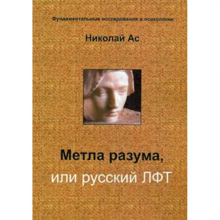 Общественные и гуманитарные науки, книга Метла разума, или русский ЛФТ