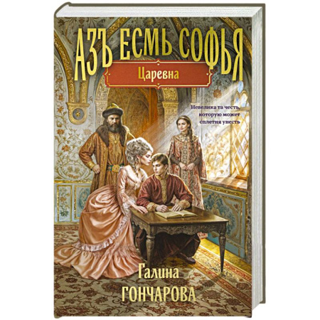 Фантастика, фэнтези, книга Азъ есмь Софья. Царевна