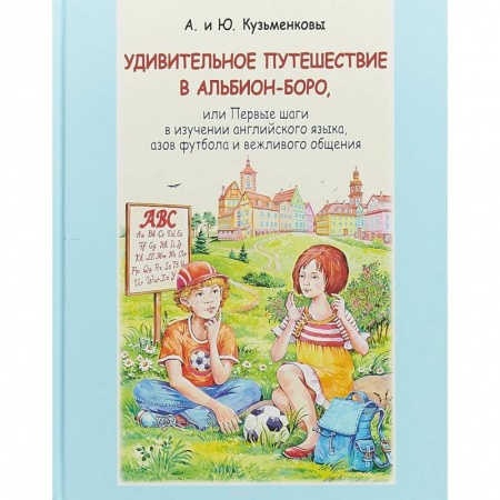 Школьникам и абитуриентам, книга Удивительное путешествие в Альбион-боро (+CD)