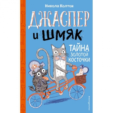 Сказки, книга Джаспер и Шмяк. Тайна золотой косточки