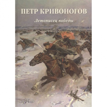 Культура, искусство, книга Петр Кривоногов. Летописец победы