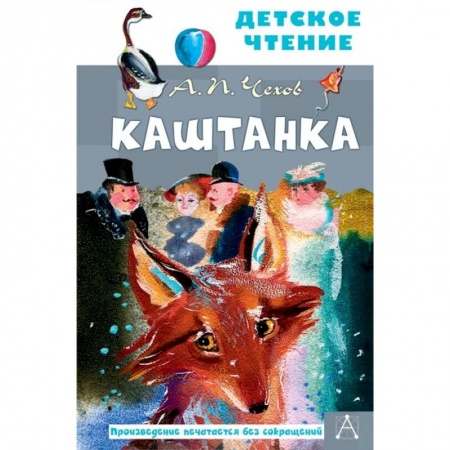 Проза для детей, книга Каштанка