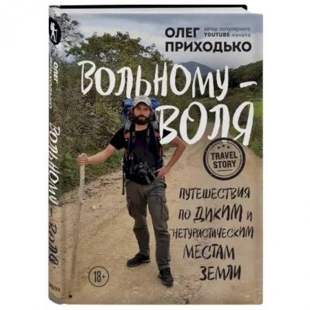 Путеводители по странам, книга Вольному — воля. Путешествия по диким и нетуристическим местам Земли