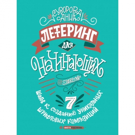 Рисование, живопись, книга Леттеринг для начинающих
