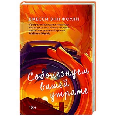 Классика, современная литература, книга Соболезнуем вашей утрате