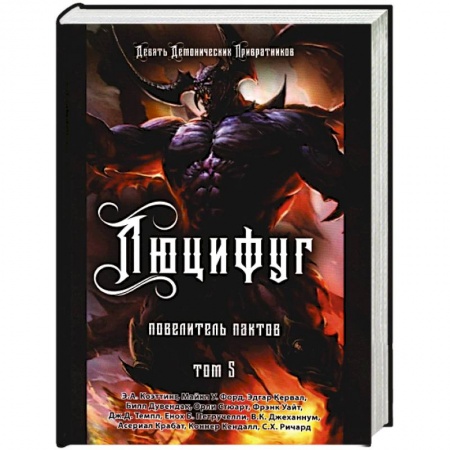 Магия и колдовство, книга Люцифуг. Повелитель пактов. Том 5