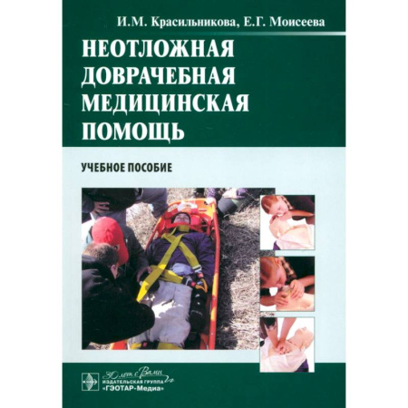 Специальная медицина, книга Неотложная доврачебная медицинская помощь. Учебное пособие