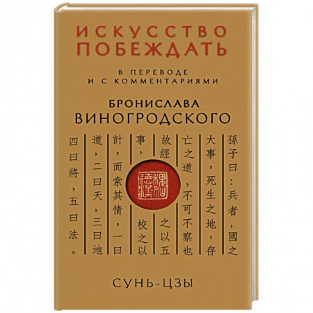 Книги, книга Сунь-Цзы. Искусство побеждать: В переводе и с комментариями Б. Виногродского