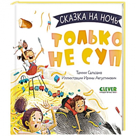 Сказки, книга Только не суп!