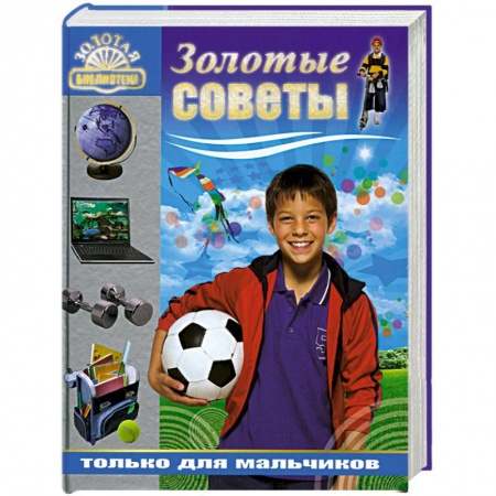 Книги, книга Золотые советы только для мальчиков