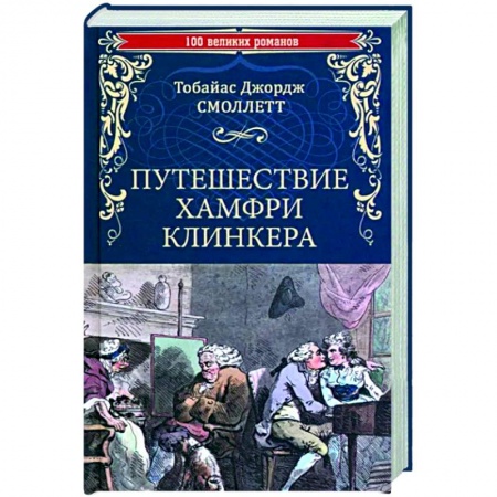 Классика, современная литература, книга Путешествие Хамфри Клинкера