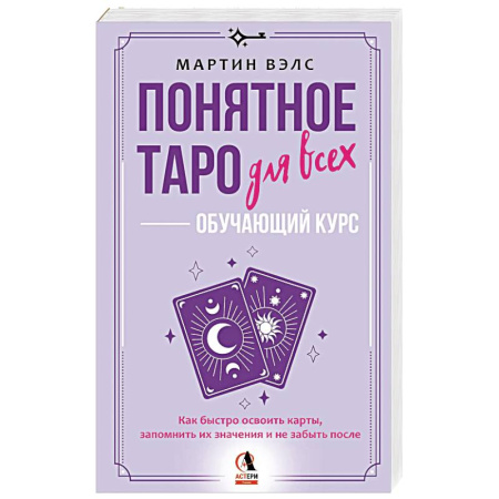 Гадания, толкования снов, книга Понятное Таро для всех — обучающий курс. Как быстро освоить карты, запомнить их значения и не забыть после. Просто и доступно