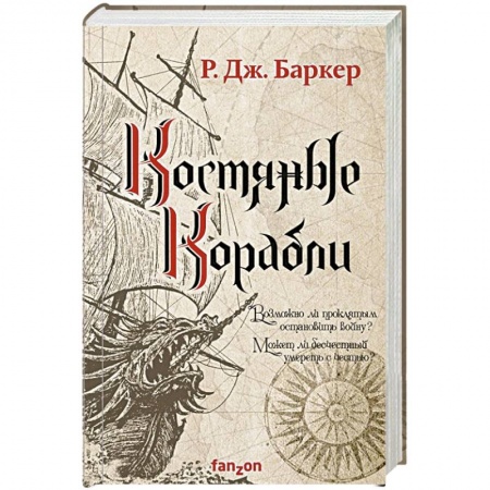 Фантастика, фэнтези, книга Костяные корабли