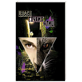 Цветы глухих улиц. За пределами лисьей йоги Цветы глухих улиц. За пределами лисьей йоги